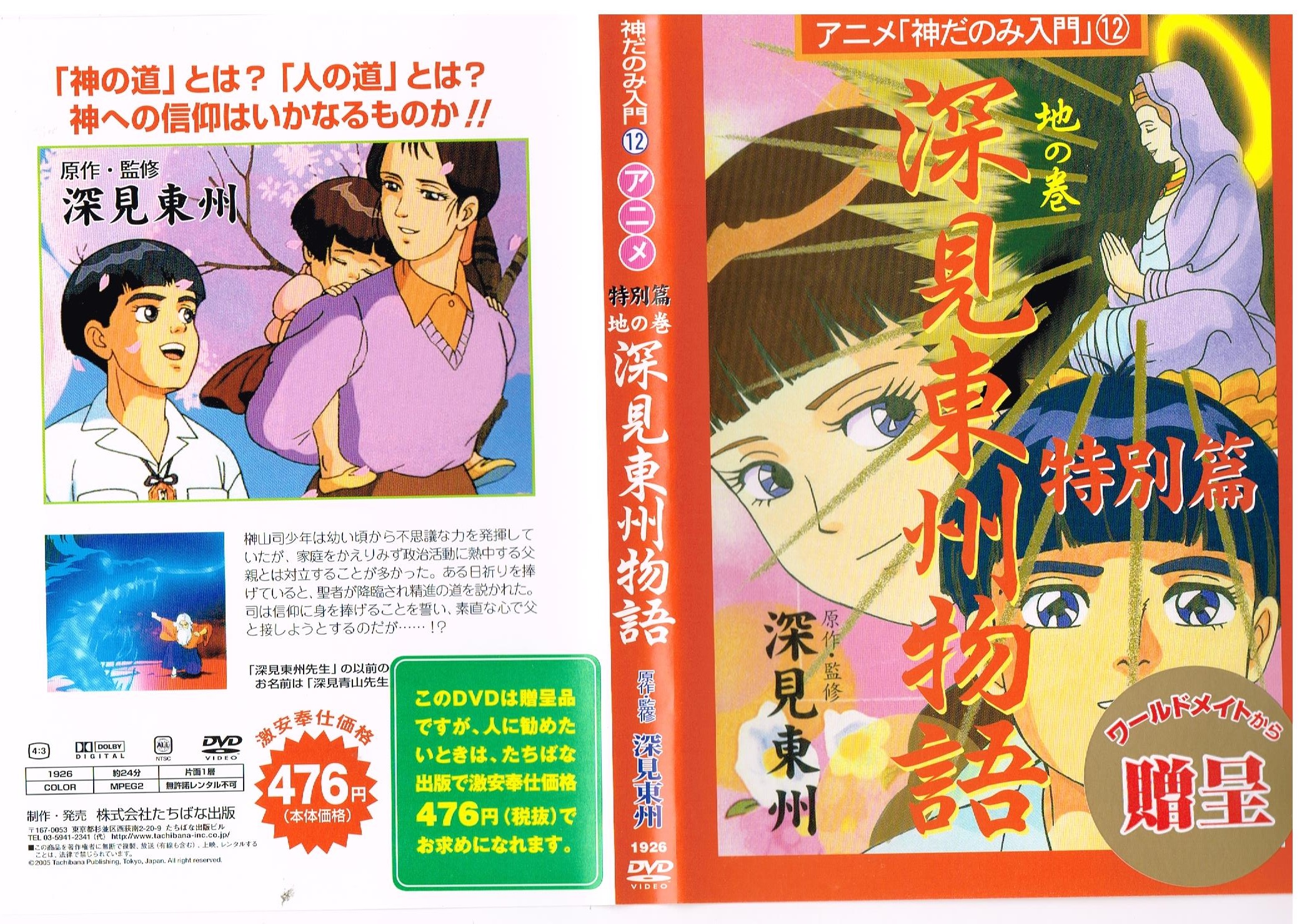 深見東州 トマト