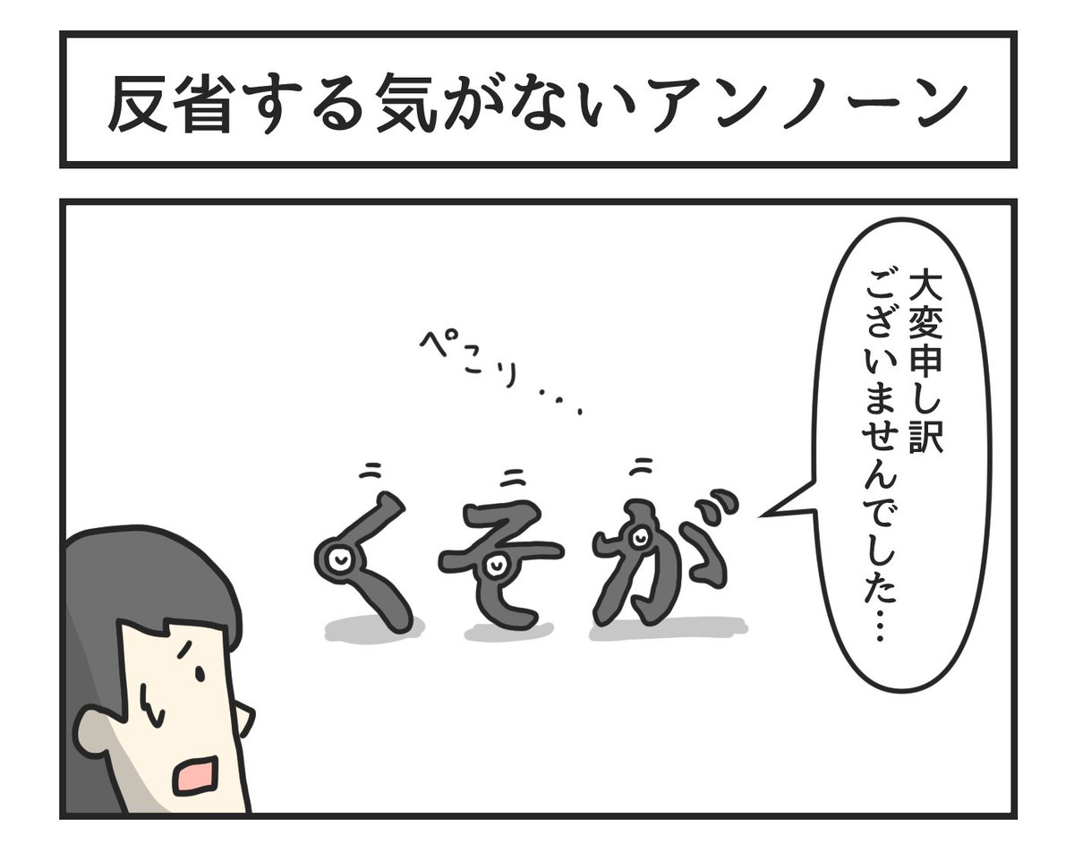 反省する気がないアンノーン 