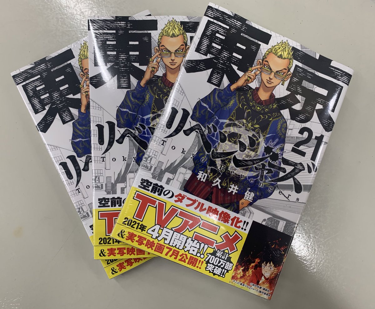 東京卍リベンジャーズ 公式 編集部に21巻の見本誌が届きました 表紙のキサキが目印 発売は来週2月17日 どうぞよろしくお願いします