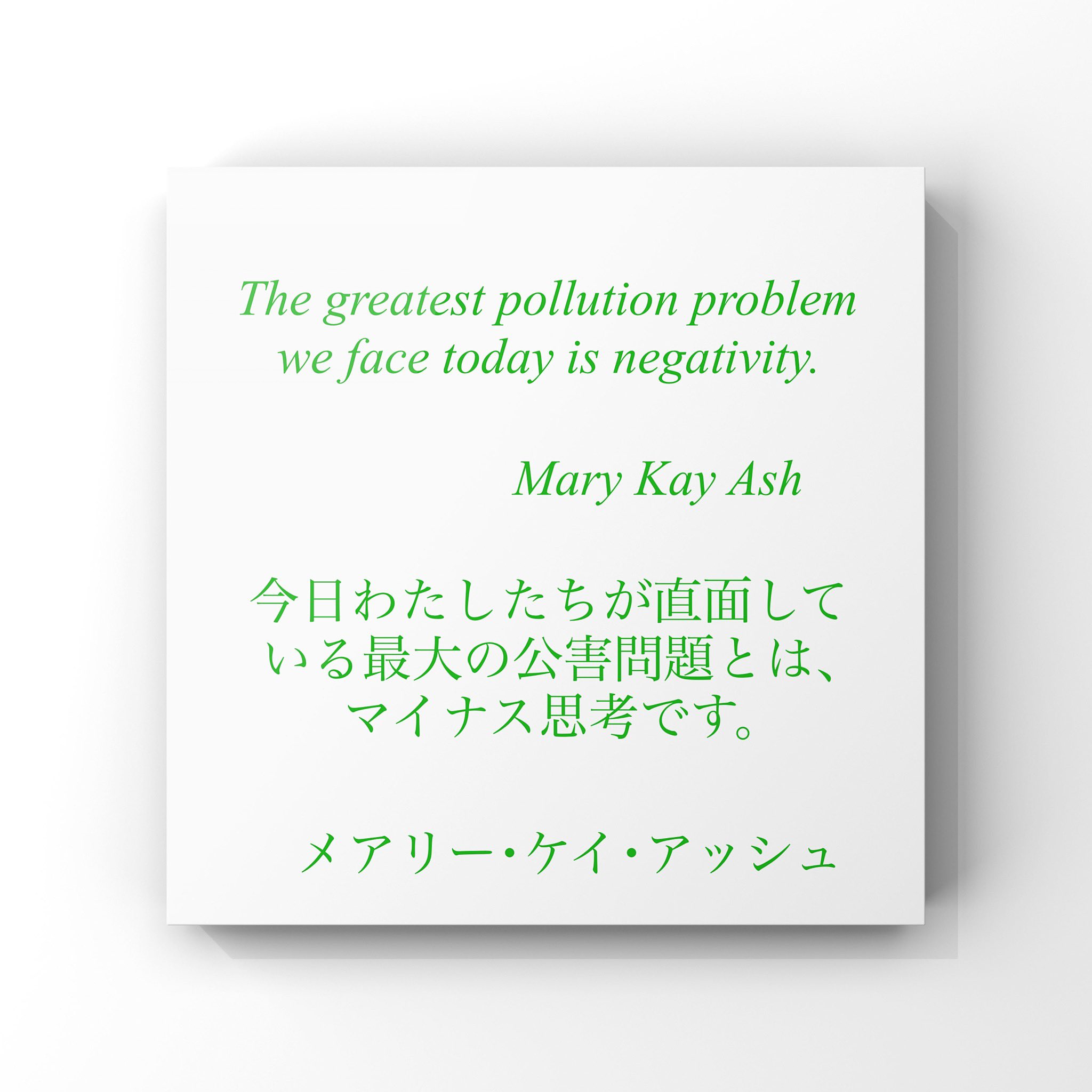 ゆったり名言書写 Twitterissa No 2 本日の名言は メアリー ケイ アッシュの言葉です ゆったり名言書写 ゆったり名言書写 Twitterissa No 2 本日の名言は メアリー ケイ アッシュの言葉です ゆったり名言書写