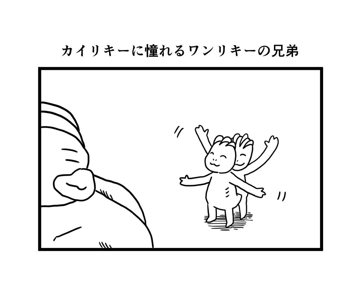 カイリキーに憧れるワンリキーの兄弟 