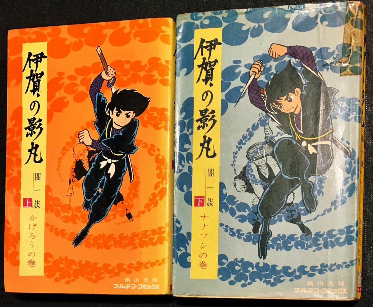 本日の収穫✨ 【伊賀の影丸 闇一族 上・下】(GC)横山光輝。2冊セット