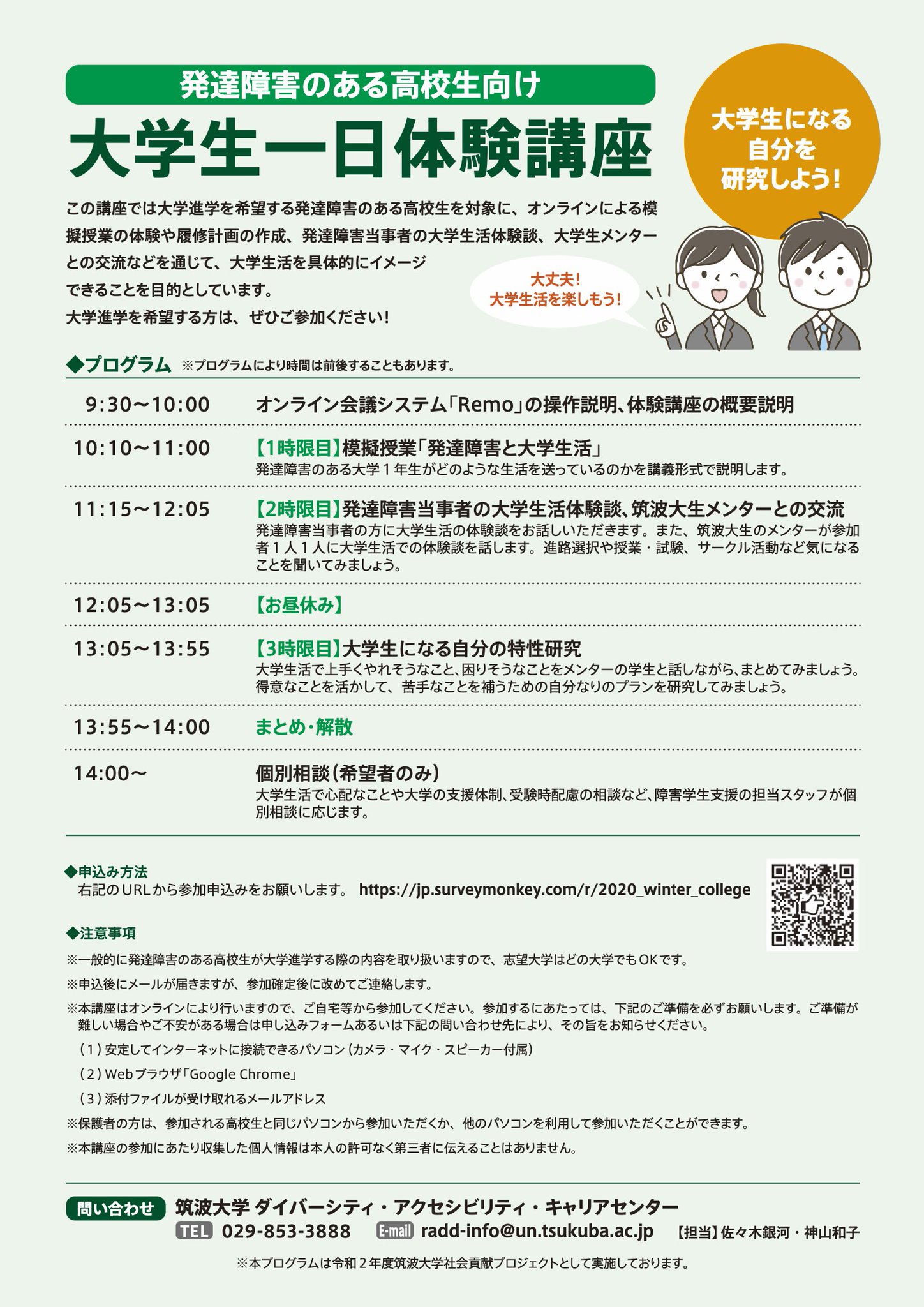 筑波大学dacセンター アクセシビリティ担当 3月14日 日 9 30 14 00 発達障害のある高校生向け大学生１日体験講座 をオンラインで開催します Rt歓迎 オンラインなので 全国どこからでもご参加いただけます 定員10名とわずかなので お早めにお