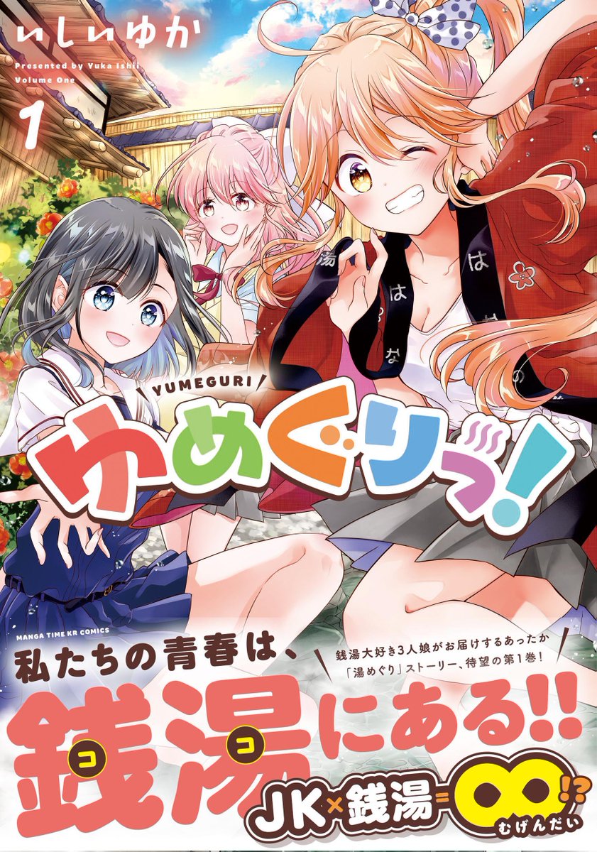 まんがタイムきらら編集部 ゆめぐりっ 待望の第1巻は本日発売です 銭湯から始まる3人のあったか 湯めぐり ストーリー 読めば心もポカポカです ちなみに担当のオススメは6話の終盤にある見開きと 随所に出てくるかわいすぎるデフォルメ