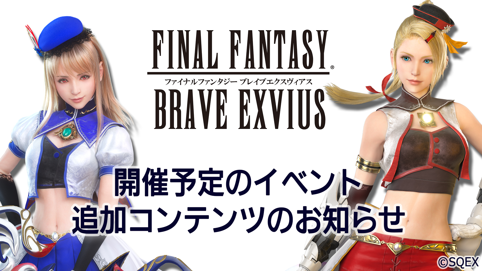 টুইটারে FFBE公式: "近日中に開催予定のイベント・追加コンテンツをお知らせいたします。 下記お知らせをご参照ください。 https://t.co/n1titNDjXi #FFBE… "