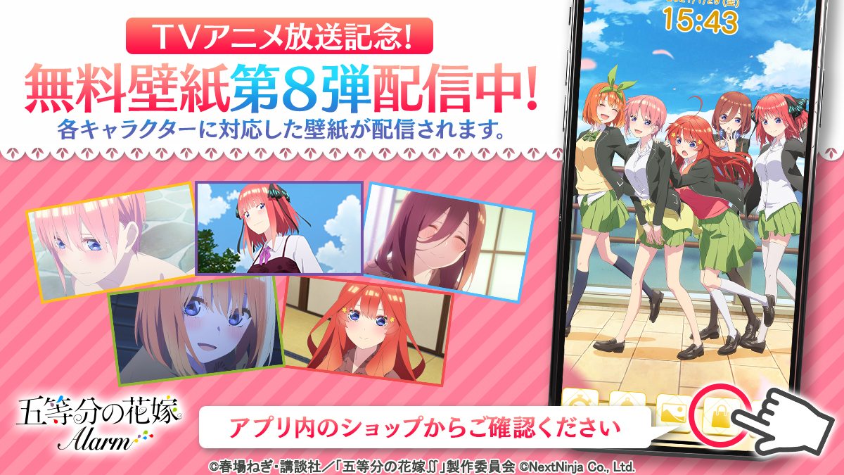 Tvアニメ 五等分の花嫁 公式 V Twitter Rt 5hanayome Alarm アニメ放送記念 第8弾 無料壁紙を配信しました アプリ内のショップからご確認ください アプリdlはこちら T Co Rljuy8orsa 五等分の花嫁 五等分の花嫁アラーム T C