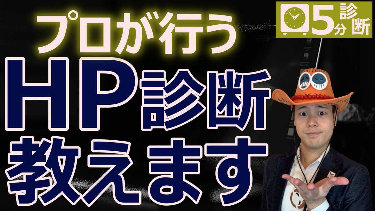 ace_arii's tweet image. 有本くん、
ウチのHPちょっと見てくれないかな～
って言われてその場で、
HP診断をする際にどうやっているか。

リアルな普段のやり方を
ガチ解説しちゃいます🌟

■プロがHP診断する時にまず見ているポイント
youtu.be/6EKIEkDOrbc
#ホームページ診断 #HP診断 #ガチ
