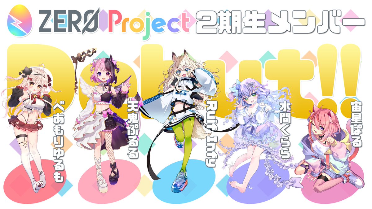 ZEROProject2期生メンバー発表】 らうふ いんふぃ @RuiF_02 水間くらら