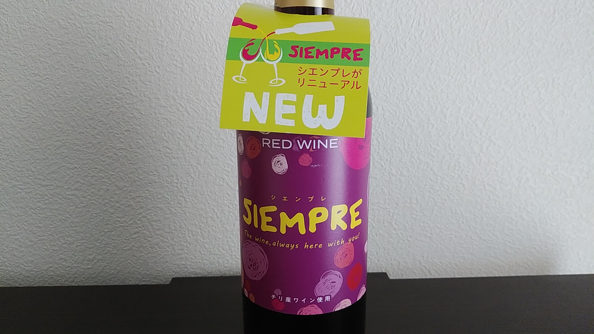 後藤ひろし ひろぽん 安酒チャレンジ 業務スーパーに売ってる最強激安ワイン 298円のsiempre シエンプレ がリニューアル ラベルだけかと思いきや中身も変わった 味が薄くなりアルコール分も低くなった 改悪 せっかくおいしかったのに