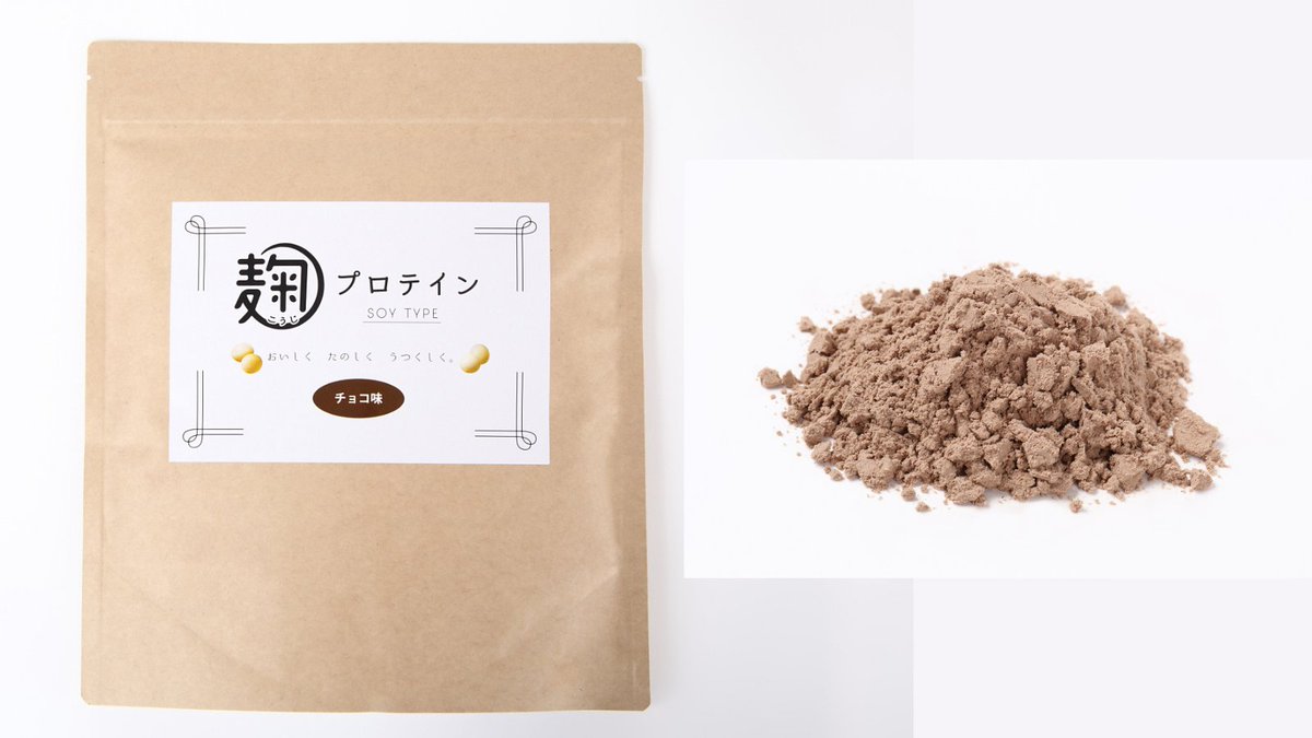 麹プロテインは、
「植物由来」
「添加物不使用（99.75％）」
「人工甘味料不使用」
「香料不使用」
「着色料不使用」
「白砂糖不使用」
「増粘剤不使用」
「酸化防止剤不使用」
のソイプロテインです。安心してご賞味ください✨
※写真はチョコ味😋
koujiprotein.jp