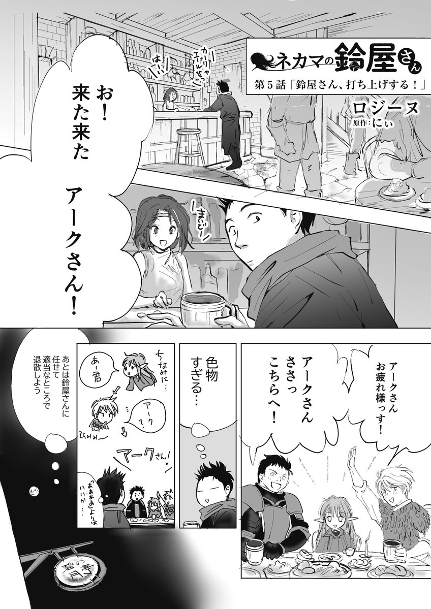 にぃ氏@0279kSDOSuQdmlD著のラブコメ「ネカマの鈴屋さん」 
漫画版第5話です～。
本編こちら↓
挿し絵もたくさん描いてます～
https://t.co/CXQ8PnKL57
https://t.co/bkPnq9qSHz
#ネカマの鈴屋さん漫画 
#漫画が読めるハッシュタグ
#オリジナル漫画 #カクヨム 