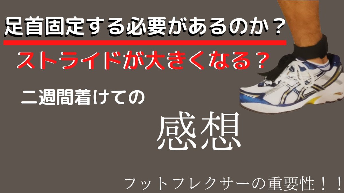 Choichoi5208's tweet photo. 今回の動画は足首固定する必要性はあるのかとフットフレクサーについてて詳しく説明しました！必ず早くなるので見てください！その動画→https://t.co/OfvCKOpR02 #陸上 #陸上短距離 #中学生 #中学 #nishi #短距離 https://t.co/cx3JuinA2X
