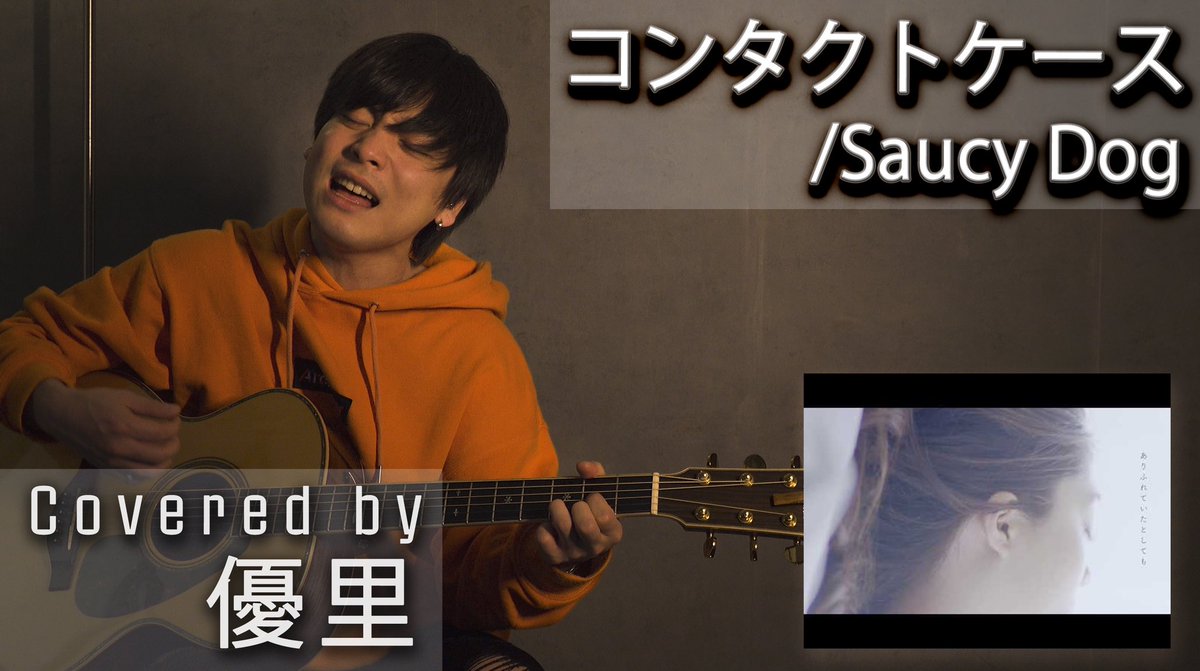 優 On Twitter Saucy Dog コンタクトケース 元の歌詞もメロディーもグッとくるし 優里くんの歌声沁みます ご本人様達に届きますように 優里 優里ちゃんねる Saucydog コンタクトケース