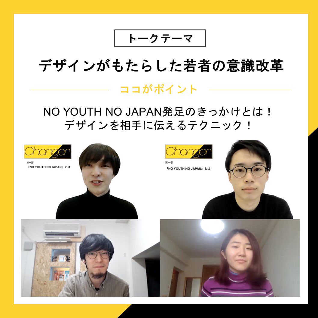 changer_pd's tweet photo. 【第2回配信まで残り1日】
ついに明日Changer〜2020を企画の力で変えた人々〜

第2回目配信のゲストは『NO YOUTH NO JAPAN』様です！

新型コロナ感染拡大で若者の政治や社会情勢への関心が高まった中、SNSで分かりやすいビジュアルデザインを用いて発信し、注目されました。

視聴URLはツリーから！ https://t.co/5EUTJGxnji