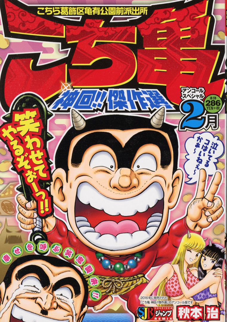 Jc出版 集英社ジャンプ リミックス こち亀 の名作 神エピソードを厳選収録 こち亀 神回 傑作選 2月 が 本日 全国のコンビニほかで発売開始 おバカな特殊刑事課から 実は深刻な食品の賞味期限の問題まで 両さんが提供するバラエティに