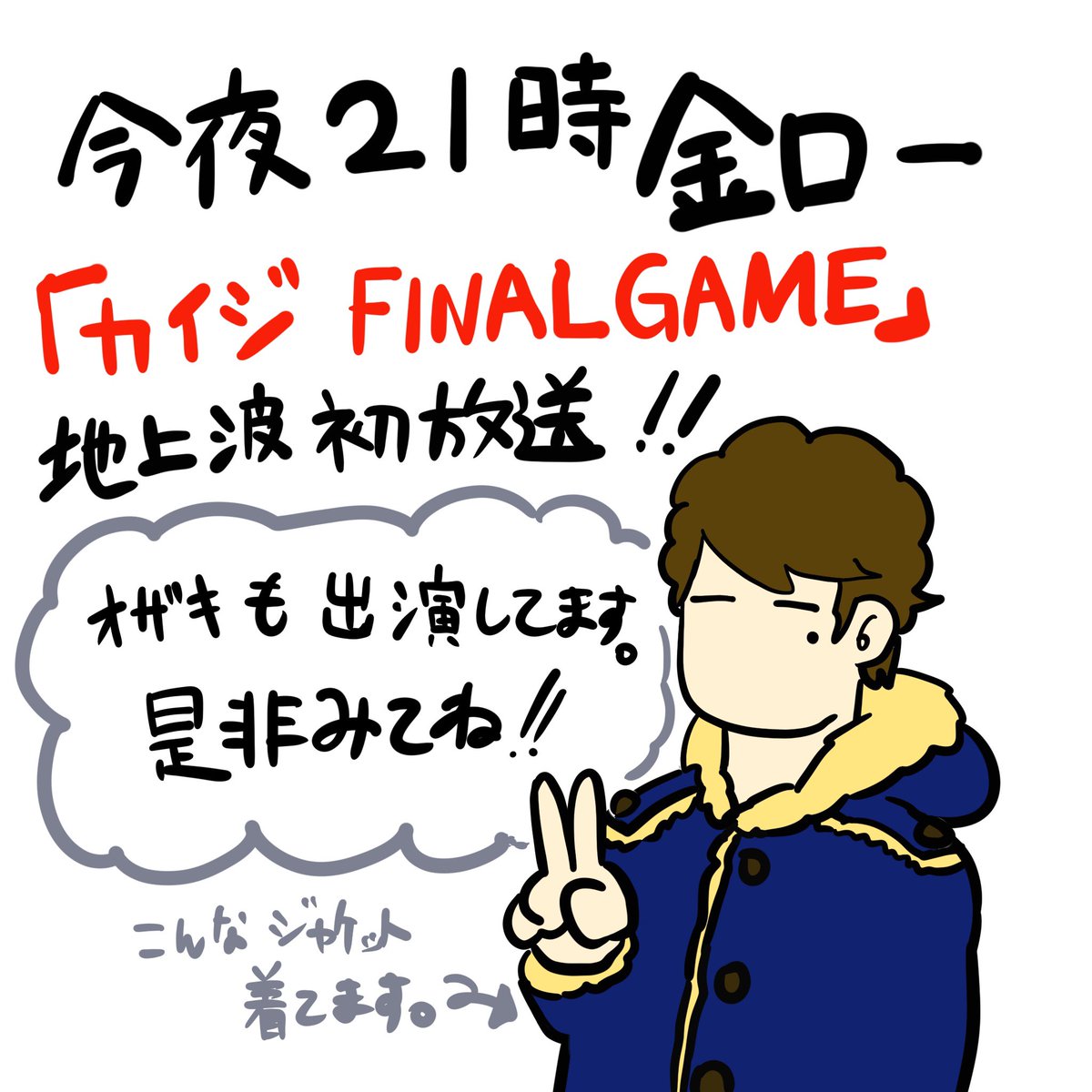 #カイジ
#カイジファイナルゲーム 
今夜9時より地上波初放送‼️

僕も出演してます‼️
どこに出てるか、
ざわ…ざわ…しながら探して観て下さいね‼️ 