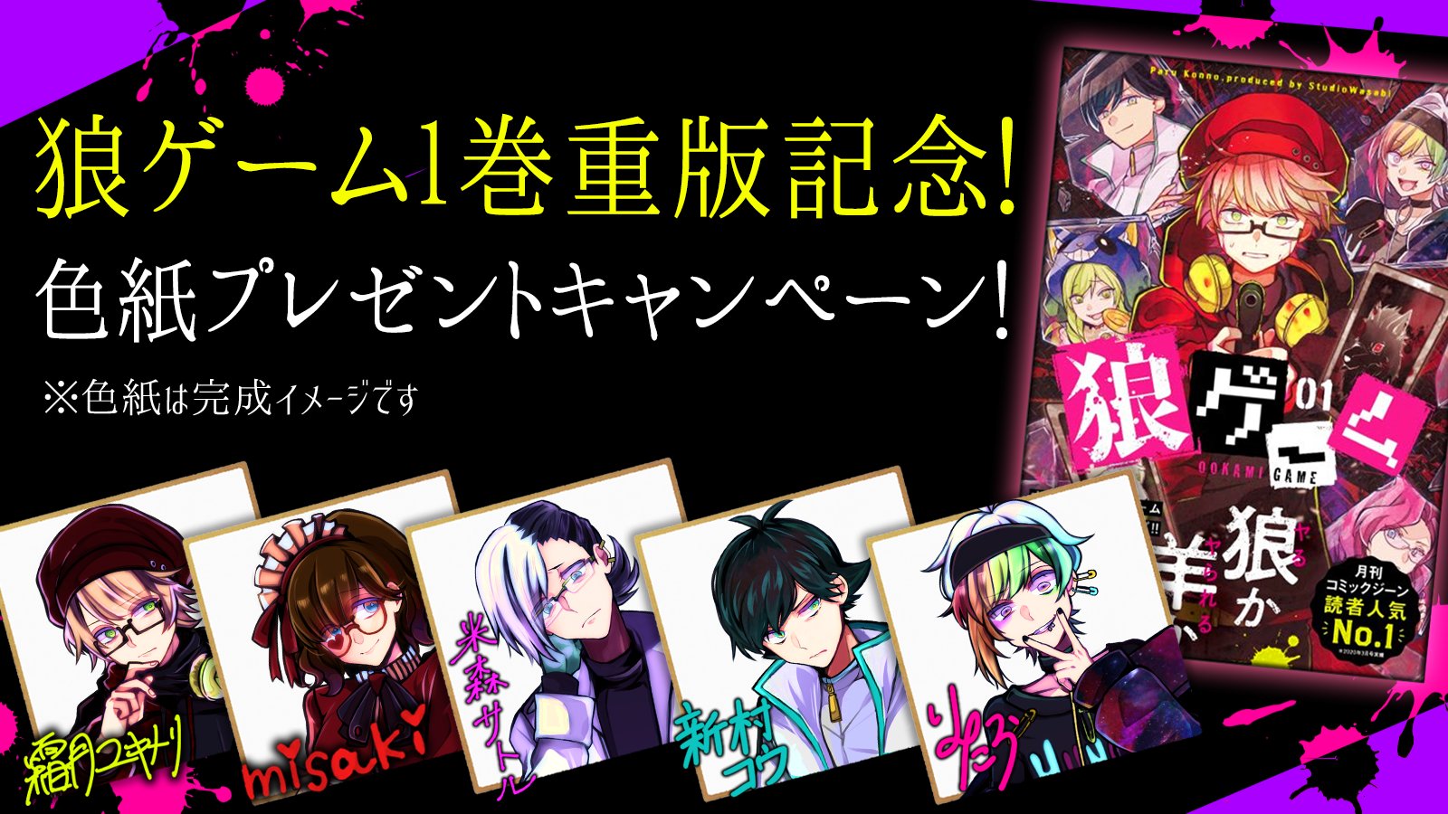 スタジオわさび 狼ゲームコミックス1巻 重版記念 限定イラストのミニ色紙5種を 10名様にランダムで1枚プレゼント 応募方法 Studiowasabi をフォロー このツイートをrt 狼ゲームコミックス1巻のご購入 2 21 23 59まで 購入リンク