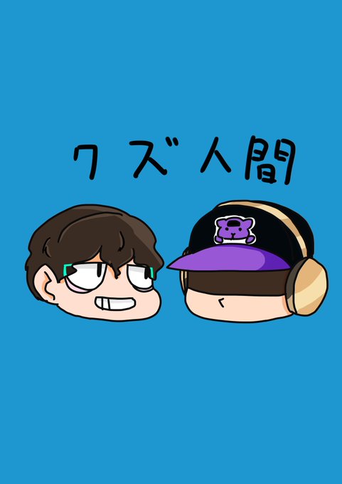 クズのtwitterイラスト検索結果