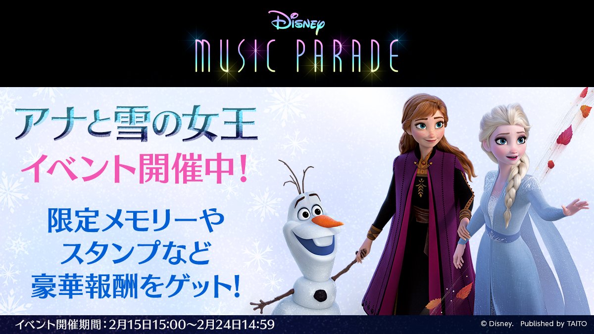 ディズニー ミュージックパレード 公式 イベント楽しんでますか 現在 アナと雪の女王2 のゲーム内イベントを開催中です たくさん楽曲をプレイして イベントでしか手に入らないメモリーやスタンプ 称号をgetしましょう ミューパレ ディズニー ミュージックパレード 公式 イベント楽しんでますか 現在 アナと雪の女王2 のゲーム内イベントを開催中です たくさん楽曲をプレイして イベントでしか手に入らないメモリーやスタンプ 称号をgetしましょう ミューパレ