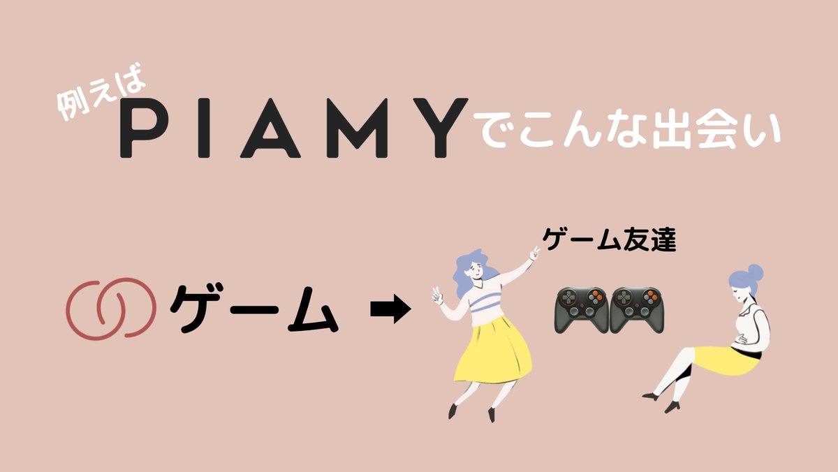 ピアミー Android版公開中 ゲーム好きなセクマイ友達がほしいな と思ったらピアリング ゲーム をのぞいてみてください いきなり恋愛になっちゃう出会い系とは違って 友達もできるアプリです セクマイさんと繋がりたい レズビアンさんと繋がり