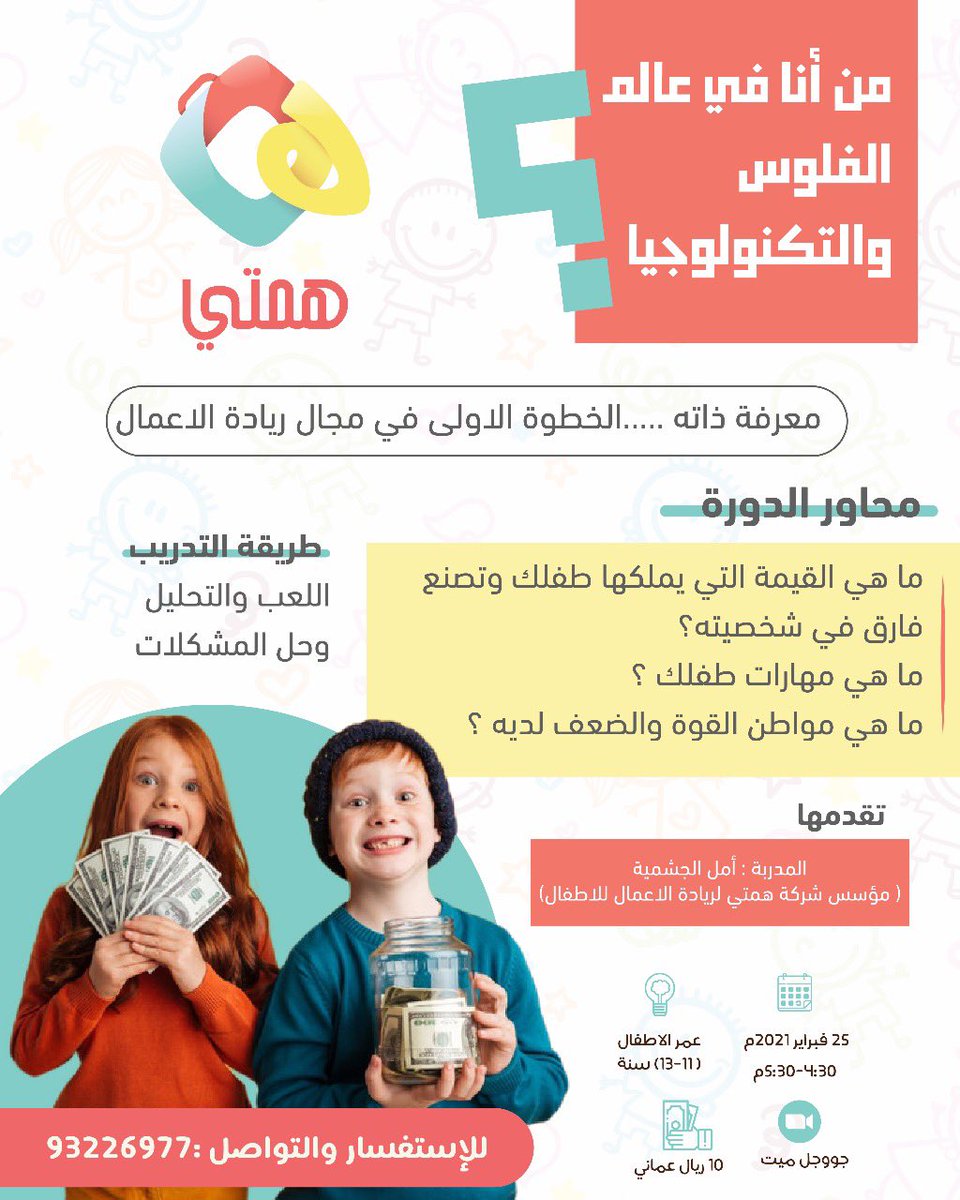 hemity_oman's tweet photo. *عـالم الفلوس والتكنولوجيا*

همتي جايتنكم بورشات أونلاين للأطفال في عالم الفلوس والتكنولوجيا💸📲

للاستفسار : 

https://t.co/g16OFqwwH6

https://t.co/tjHelufQA1 https://t.co/b2MlKdu3FK