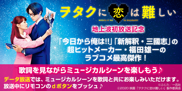 難しい 地上 は 波 恋 ヲタク に 高畑充希＆山崎賢人『ヲタクに恋は難しい』が地上波初放送！｜シネマトゥデイ