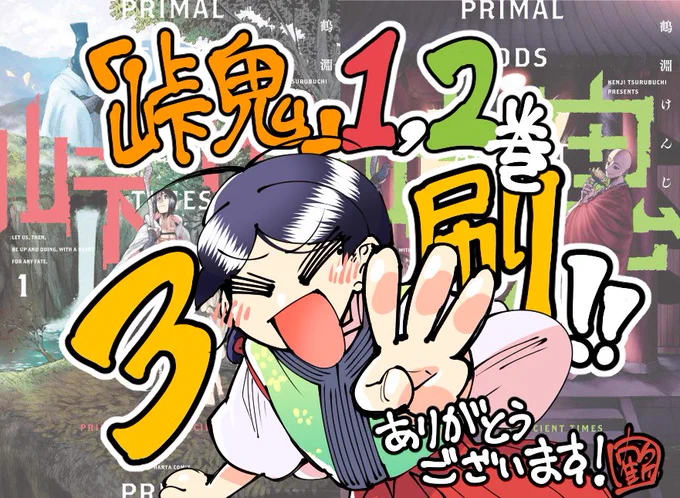 ハルタにて連載中の拙作『峠鬼』、お陰様で1,2巻が再び重版される運びです!ありがとうございます!引き続き頑張って描いていきます!
https://t.co/cAEZeHeMy5 