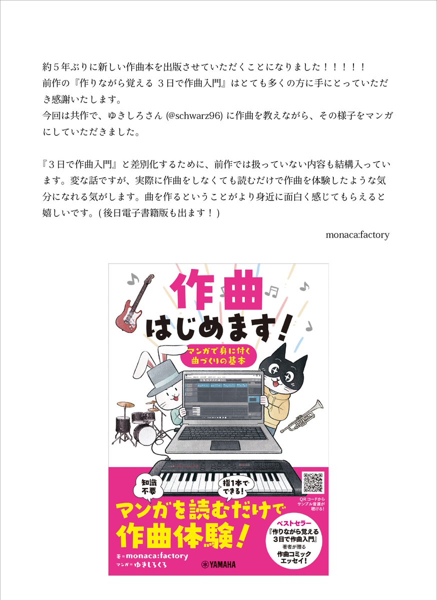 『作曲はじめます!マンガで身に付く曲づくりの基本』という本が2月21日に出ます!!!
発売を記念しまして、サイン本を10名様にプレゼントします🎁

✨応募方法:このツイートをRTだけでok
✨締切:2/16(火) 23:59まで
https://t.co/Im87t0K0lu

#作曲はじめます #エッセイ漫画 #コミックエッセイ 