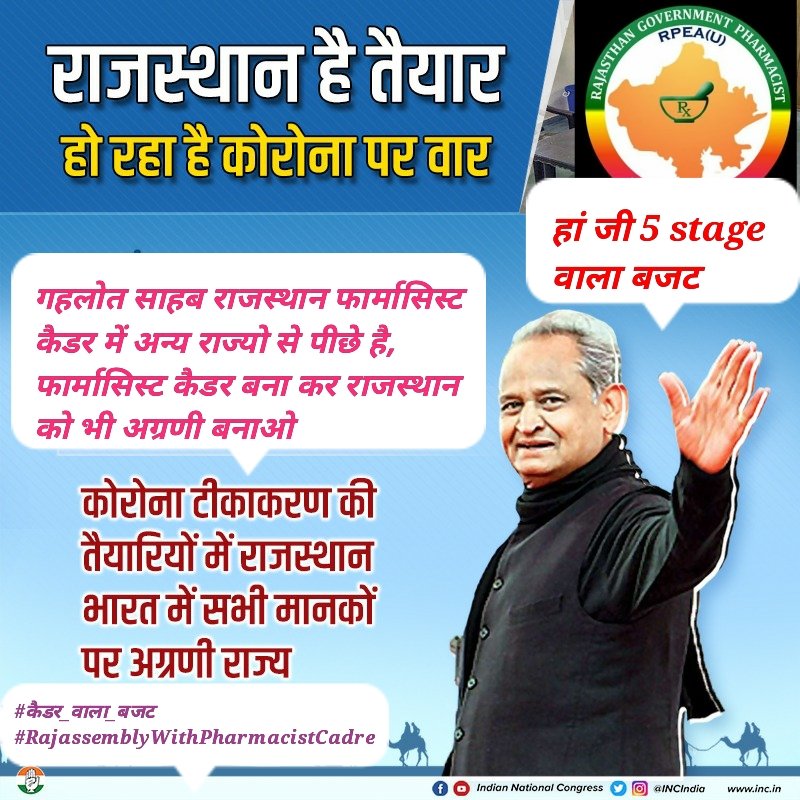 <a href="/ashokgehlot51/">Ashok Gehlot</a> बजट सत्र 2021 में फार्मासिस्ट कैडर की घोषणा करे गहलोत साहेब
#कैडर_वाला_बजट
#RajassemblyWithPharmacistCadre
<a href="/RajAssembly/">Rajasthan Vidhan Sabha</a> 
<a href="/ashokgehlot51/">Ashok Gehlot</a> 
<a href="/RaghusharmaINC/">Dr. Raghu Sharma</a> 
<a href="/RahulGandhi/">Rahul Gandhi</a>
@Drpadamsingh12 
<a href="/MunjalDr/">Dr Ish Munjal</a> 
<a href="/Mahendranawa/">Mahendra Choudhary</a>
