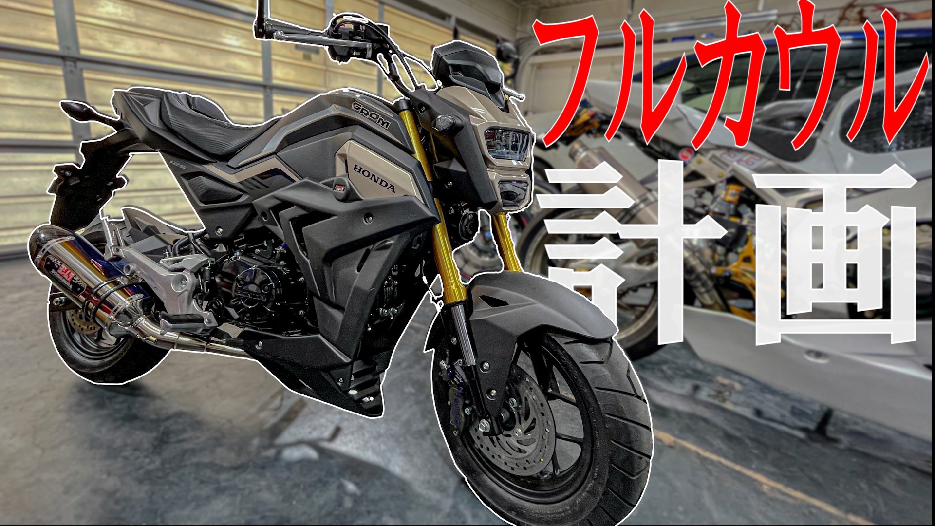 はるねこバイクちゃんねる グロムをフルカウルにしました 見てね モトブログ グロム フルカウル 動画はこちら グロムカスタム ついにgromをフルカウルにするぞ Msx125sf モトブログ T Co Fw5uicdvyp T Co