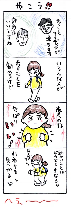 #四コマ漫画
#歩こう‼️ 