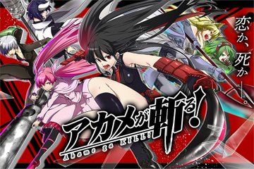恋か 死か ダークアクションファンタジー アカメが斬る 連載開始 電撃オンライン