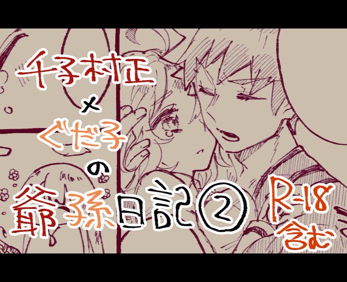 村正おじいちゃんとぐだ子ちゃんのほのぼの爺孫日記② | ぽん太 #pixiv https://t.co/EkIRM6s1LQ

最近の村ぐだ♀またまとめた!!!!爺孫をキメろ……………… 