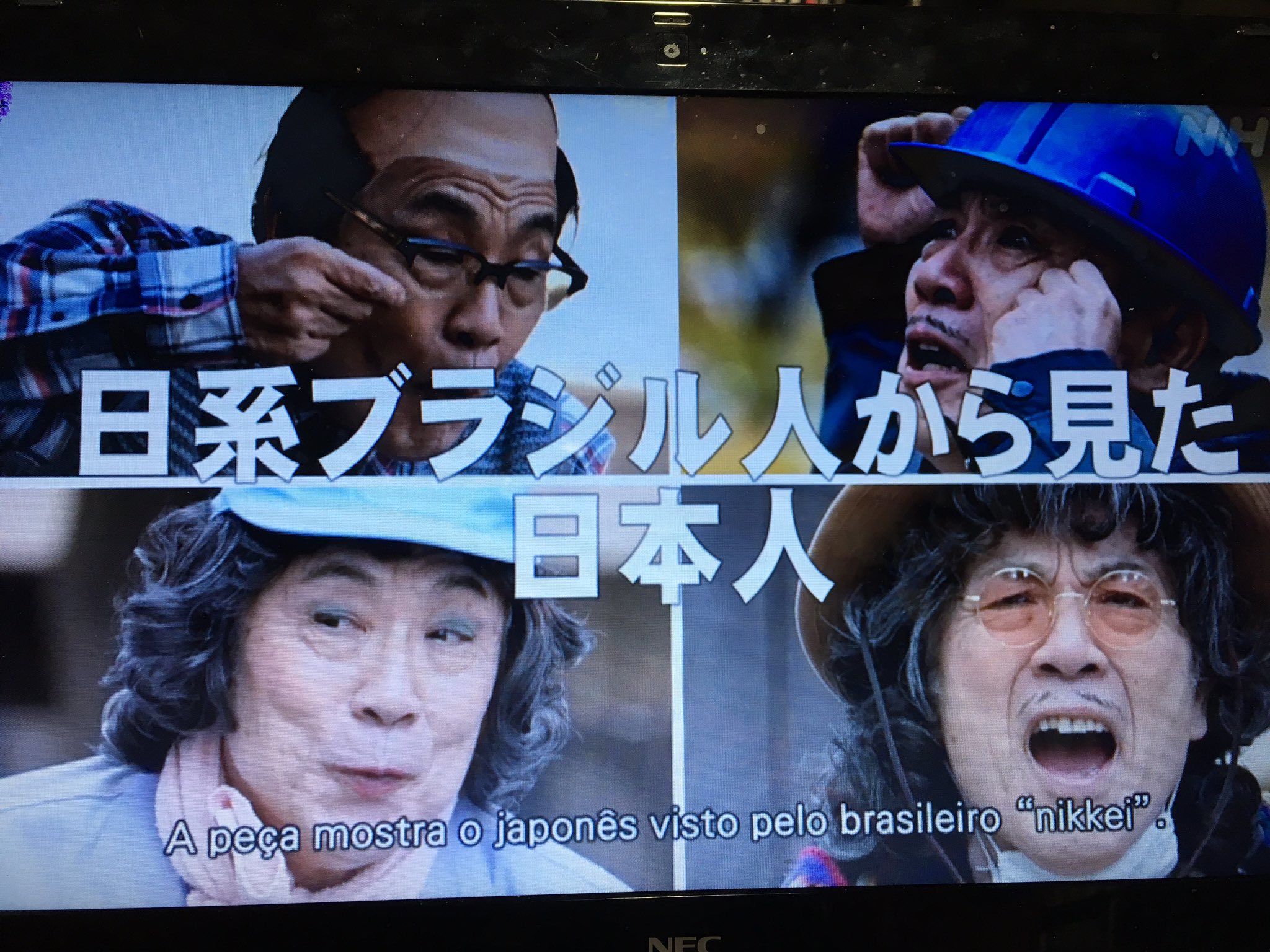 山口 宏 Nhkの見逃し配信で ワタシたちはガイジンじゃない 見てる さすがイッセー尾形 名人芸 日系ブラジル人が体験してきた30年間の思いを イッセー尾形が綿密な取材にもとづき各年代ごとに一人芝居で演ずる さまざまな偏見も苦労も交流も 舞台