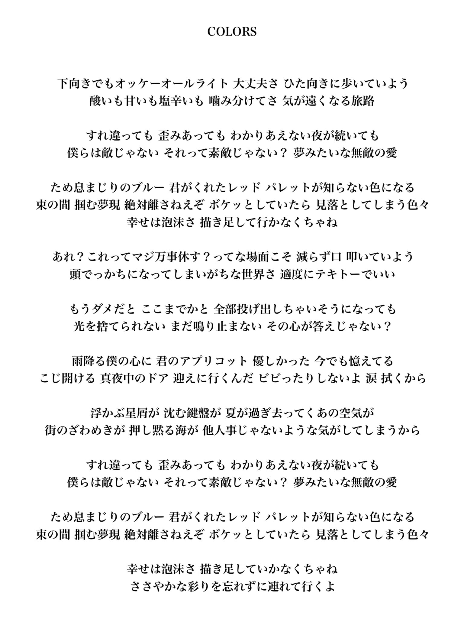 ムツムロ アキラ 在 Twitter 上 Colors サブスク解禁されました サブスク便利だけど カラオケみたいにリアルタイムで歌詞 出るのがあんま好きじゃないんですよね というわけで歌詞です 各種サブスクはここから T Co R749ry3rq0 T Co