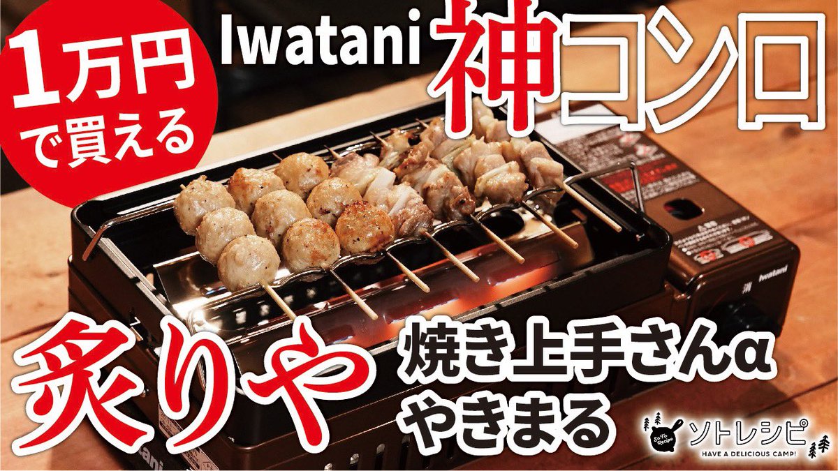 ソトレシピ編集部 公式 A Twitter Youtube更新しました 1万円で買える 炉端焼き器 炙りや 焼き上手さんa やきまる 家でもキャンプでも超人気のイワタニ神コンロ３選レビュー 家でも外でも使える岩谷産業さんの便利コンロをご紹介します 使い勝手が