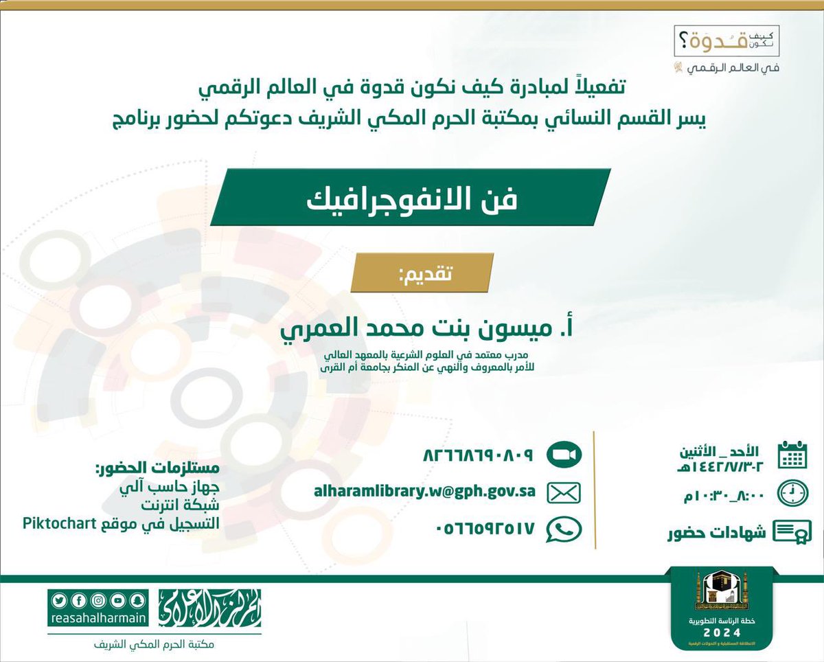 leadermr101's tweet photo. #دورات_مجانية #يوم_الجمعة
#ساعه_استجابه
 #كيف_نكون_قدوة_في_العالم_الرقمي 
نسعد بدعوتكم لحضور برنامج
(فن #الانفوجرافيك)
تقديم المبدعة 
@Maisoon_Alomari
يومي الأحد والاثنين
الساعة ٨ م
الدعوة عامة

رابط الحضور:
https://t.co/8Cm73sxerC 
 
الرقم السري 123
@ReasahAlharmain https://t.co/vamvzEUqW1