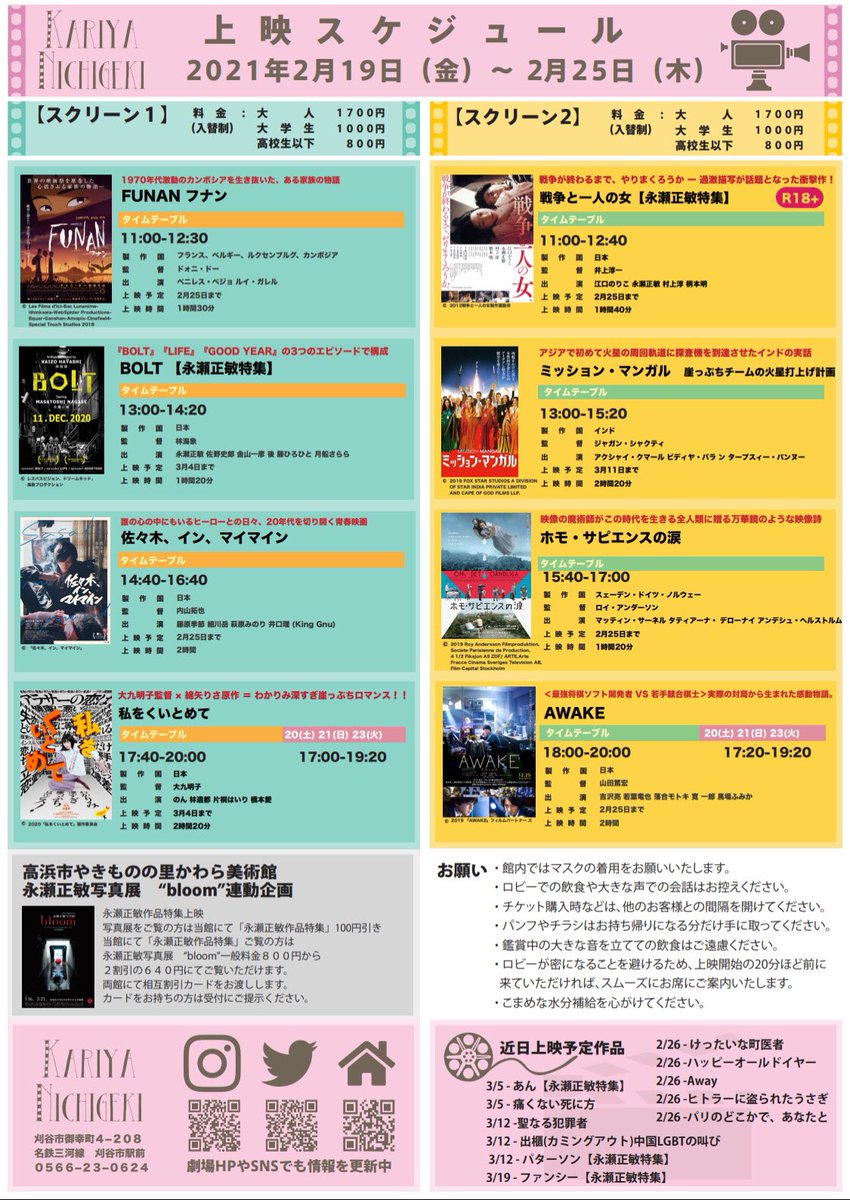 刈谷日劇 2月19日 金 2月25日 木 の上映スケジュールです Bolt ミッション マンガル 崖っぷちチームの火星打上げ計画 私をくいとめて フナン 戦争と一人の女 佐々木インマイマイン ホモ サピエンスの涙 映画awake 永瀬正敏 特集 土日 刈谷日劇 2月19日 金 2月25日 木 の上映スケジュールです Bolt ミッション マンガル 崖っぷちチームの火星打上げ計画 私をくいとめて フナン 戦争と一人の女 佐々木インマイマイン ホモ サピエンスの涙 映画awake 永瀬正敏 特集 土日