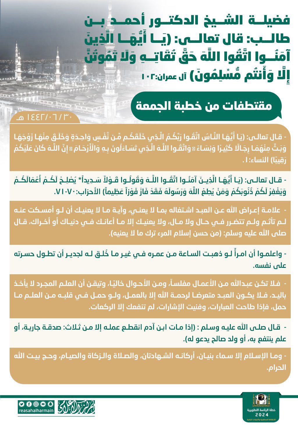 صحيفة عين الأخبار فضيلة الشيخ الدكتور أحمد بن طالب في خطبة الجمعة قال تعالى يا أيها الذين آمنوا اتقوا الله حق تقاته ولا تموتن إلا وأنتم مسلمون المسجد النبوي يوم الجمعه