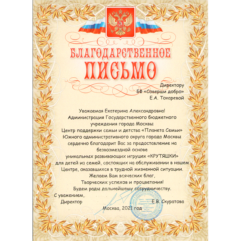 sovershidobro's tweet photo. БФ «Соверши добро» получил благодарственное письмо от ГБУ г. Москвы Центр поддержки семьи и детства «Планета семьи» за переданные фондом на благотворительной основе развивающие игры «Крутяшки». https://t.co/IjdNDB928R