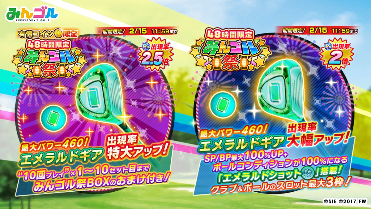 48時間限定みんゴル祭開催中！】 有償ギアガチャでは「10回プレイ」10セット目まで「みんゴル祭BOX」のおまけ付き🎁  「エメラルドギア」や「グレートショットギア」シリーズなど強力なギアがGETできますよ✨ 残り期間わずかです！どうぞお見逃しなく😉 🚩開催期間  〜2/15 ...