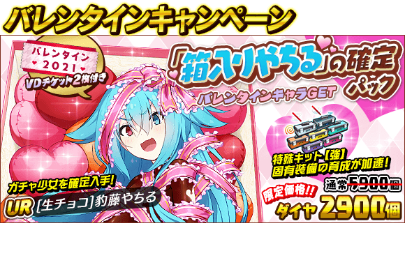 公式 感染 少女 バレンタインアイテム半額セール 昨年登場したバレンタインに纏わるアイテムパックが ショップにて期間限定で半額となって再登場 さらに 箱入りやちるのパック には 通常ダイヤガチャを10playしないと入手できない 限定チケット