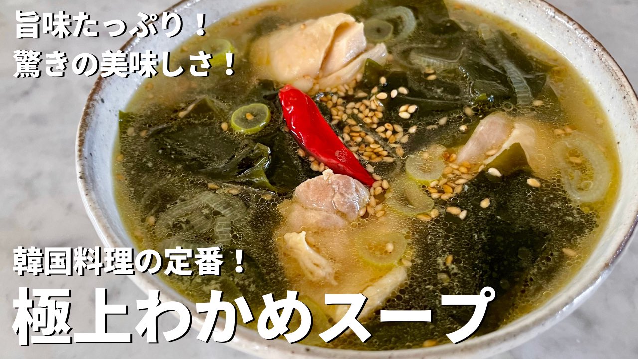 コウケンテツ 料理研究家 公式 韓国料理の定番 うまみたっぷりで驚きの美味しさ 極上わかめスープのつくり方 T Co 5vrtheizpg コウケンテツ 料理研究家 公式 韓国料理の定番 うまみたっぷりで驚きの美味しさ 極上わかめスープのつくり方 T Co 5vrtheizpg