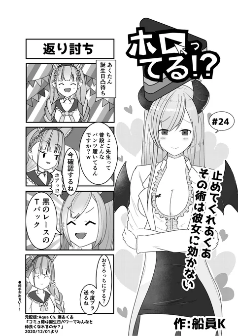 ホロライブ4コマ「ホロってる!?」
第24話

「返り討ち」

#しょこらーと 
#あくあーと 