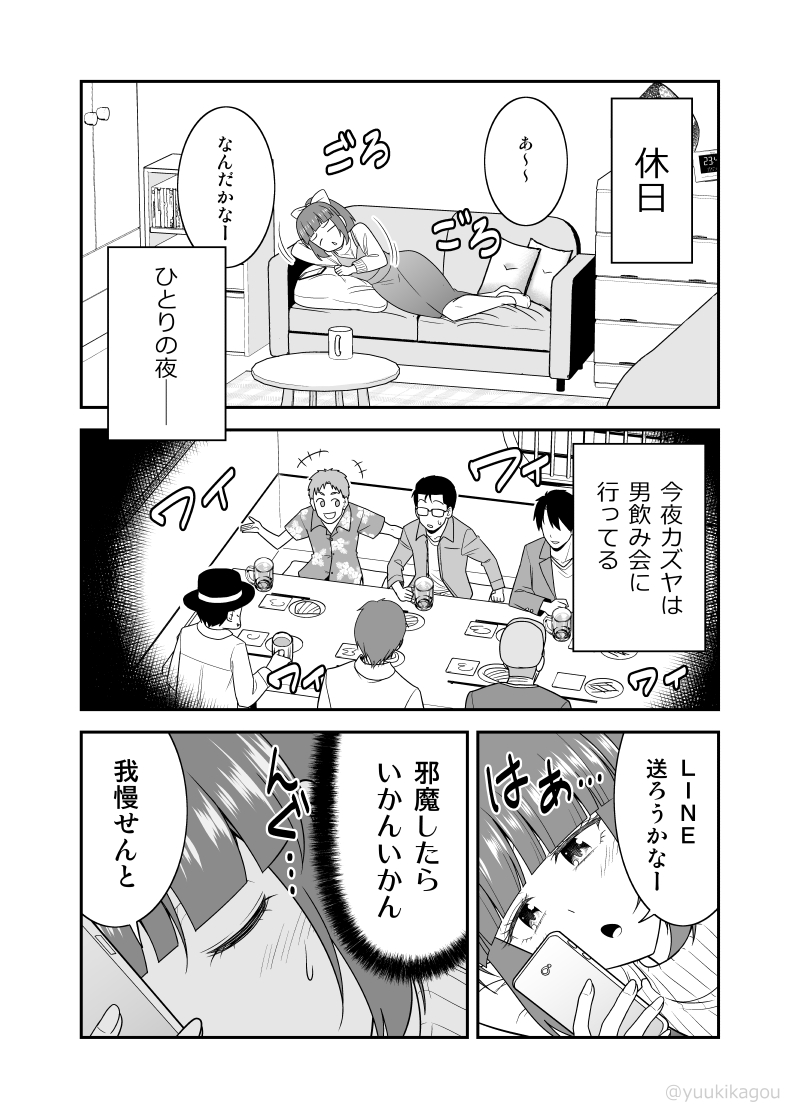 【創作漫画】彼氏が飲み会行ってて寂しい彼女
(#初恋今恋ラブレター 25話再掲) 