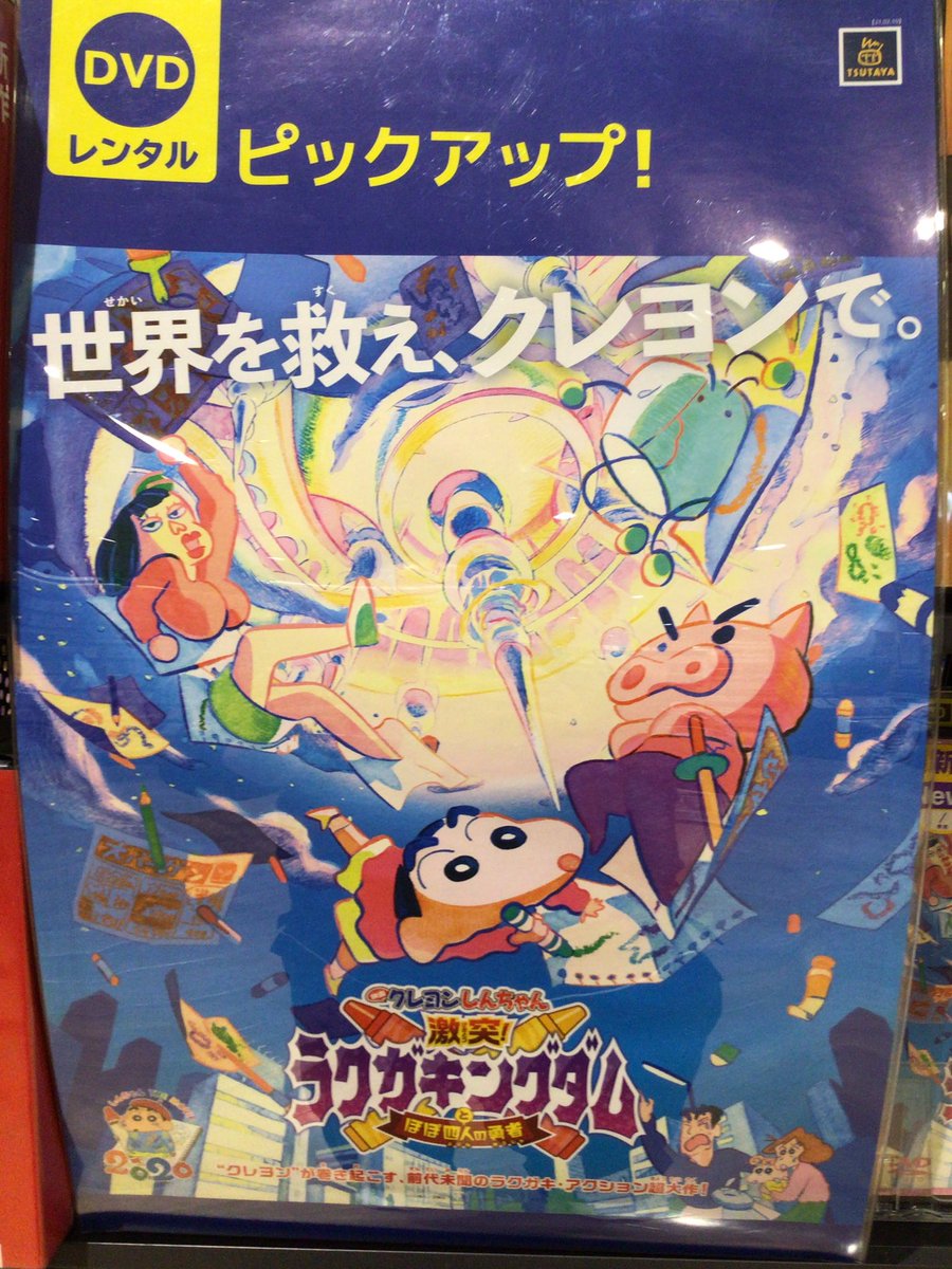 Tsutaya鈴鹿中央通店 新作dvd レンタル開始 映画 クレヨンしんちゃん 激闘ラクガキングダムとほぼ四人の勇者 クレヨンが巻き起こす 前代未聞のラクガキアクション超大作 映像を見たら みんなでぬりえをしよう Tsutaya鈴鹿中央通店 新作dvd レンタル開始 映画 クレヨンしんちゃん 激闘ラクガキングダムとほぼ四人の勇者 クレヨンが巻き起こす 前代未聞のラクガキアクション超大作 映像を見たら みんなでぬりえをしよう
