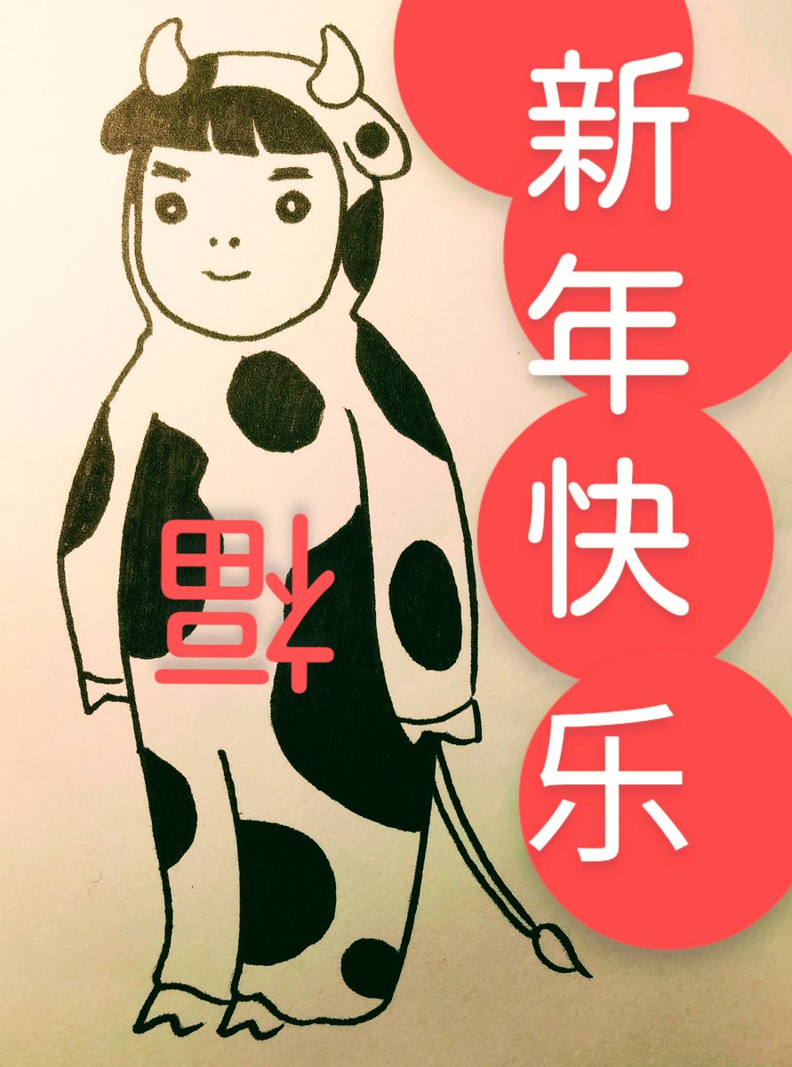 黑蜘蛛舍on Twitter 新年快乐 祝大家身体健康 万事如意 今年我想好好的努力学习汉语 春節 くろくも舎 12年前の年賀状 丑年 筆ペン画 黑蜘蛛舍on Twitter 新年快乐 祝大家身体健康 万事如意 今年我想好好的努力学习汉语 春節 くろくも舎 12年前の年賀状 丑年 筆ペン画