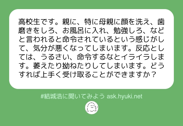 結城浩 質問 母親の言葉にイライラ これは成長していく子供と親との摩擦で 悠久の昔から全世界で起きている現象です 程度問題ではありますが 親には親の理由があり 子供には子供の理由があって どちらもそれぞれに イライラします 続く 結城浩