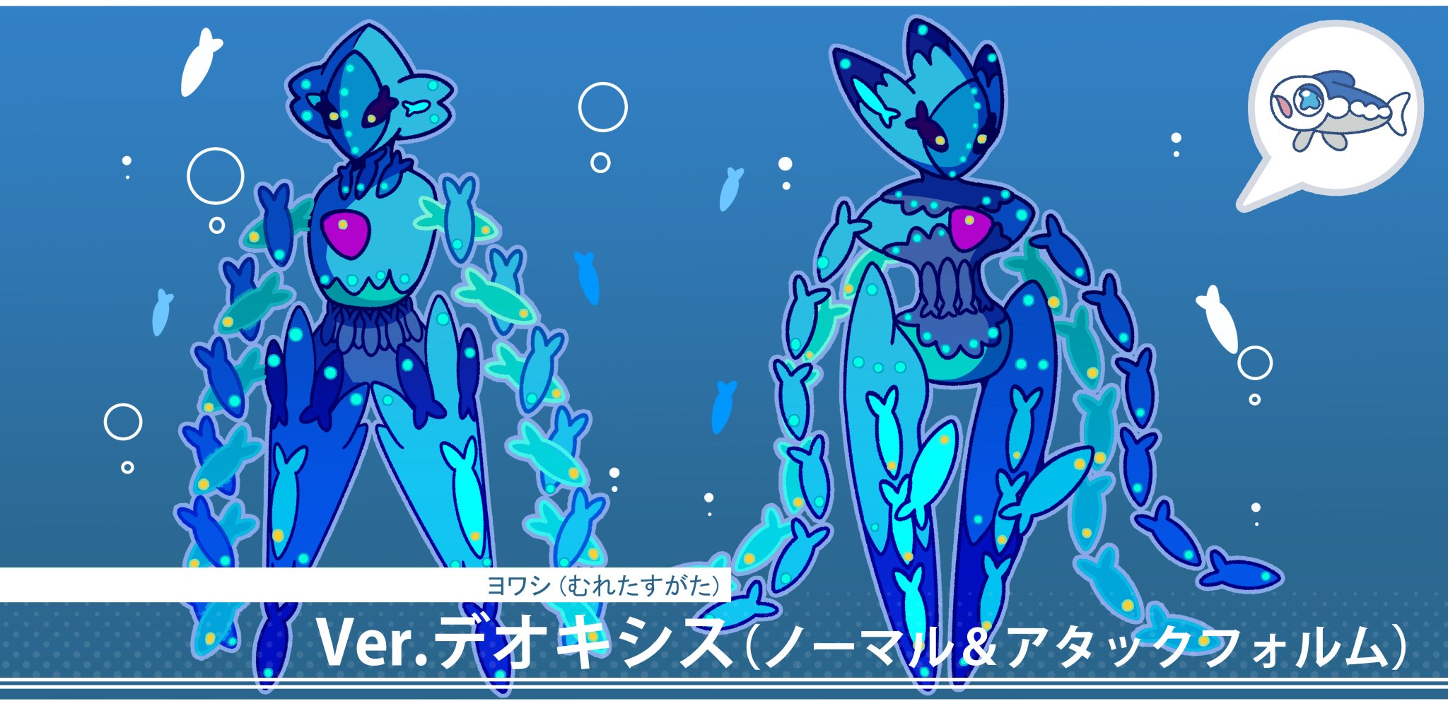 フキダシコットン 1日1枚 むれるヨワシ デオキシス ノーマル アタックフォルムのすがた ポケモン Pokemon イラスト