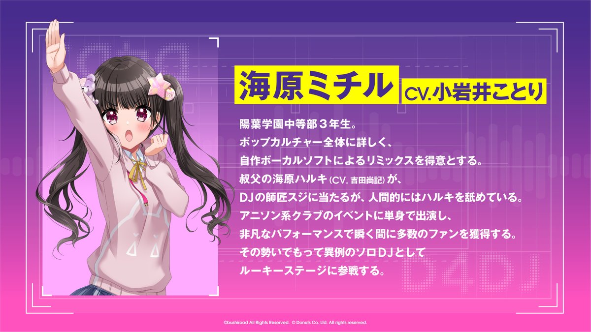 やちぇ D4dj D4dj新キャラクター 海原ミチル Cv 小岩井ことり キャラクター デザインさせていただいています 初の中学生キャラです よろしくお願いいたします グルミク大型アプデ発表